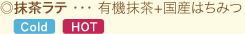 ◎抹茶ラテ ・・・ 有機抹茶+国産はちみつ